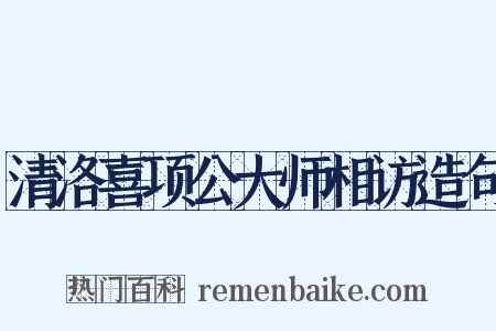 清洛喜项公大师相访造句是什么意思的图片